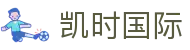 凯时国际 - (中国)黄山凯时国际科技有限公司欢迎您